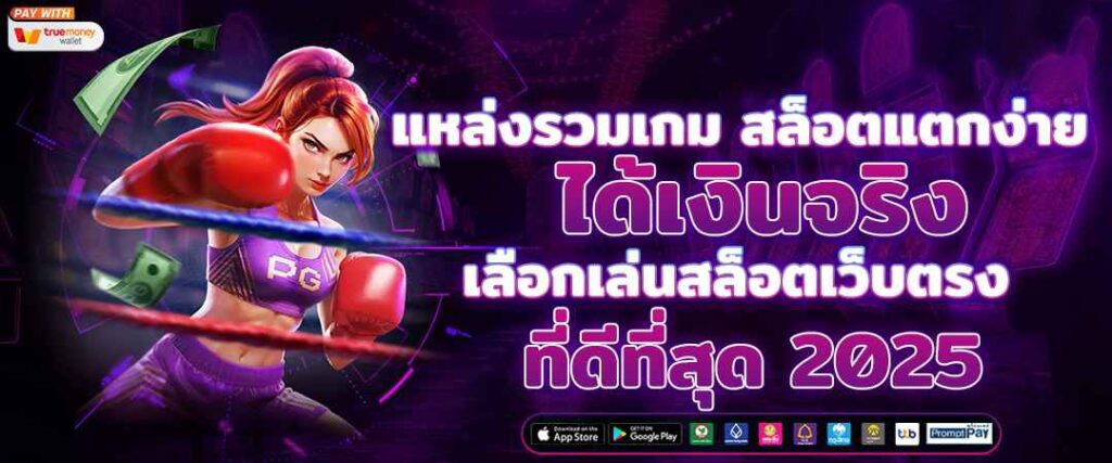 เว็บสล็อต pg เว็บตรง เล่นง่าย จ่ายจริง เกมครบทุกค่าย อัปเดตล่าสุด 2025