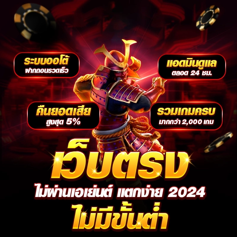 สล็อตเว็บตรง แตกง่าย เล่นได้เงินจริง โบนัสเยอะ 2025